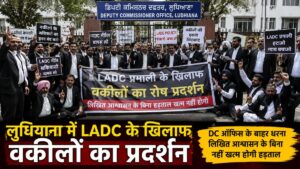 Ludhiana News: लुधियाना में LADC के विरोध में वकीलों का बड़ा प्रदर्शन, DC कार्यालय के बाहर धरना