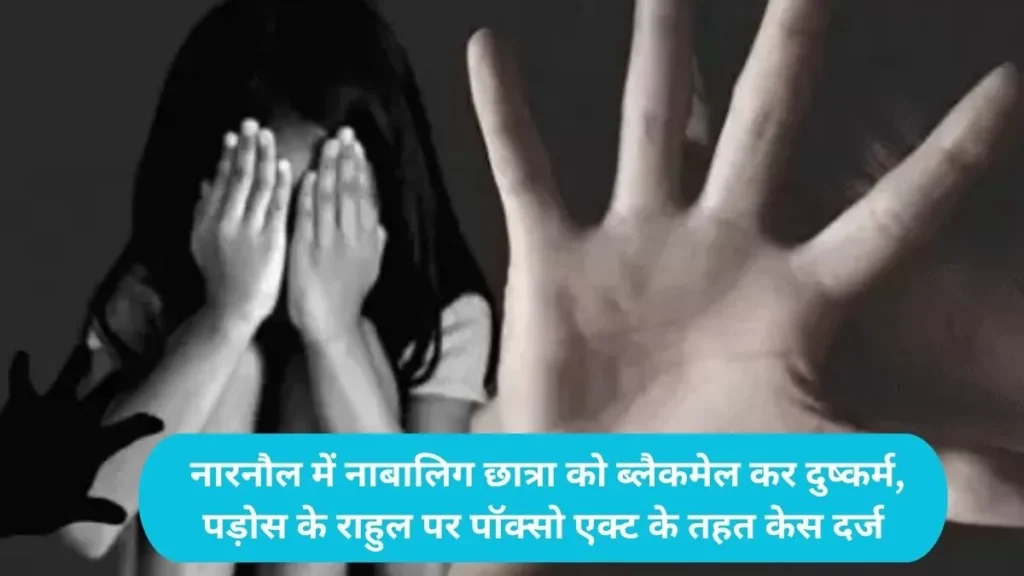 Mahendragarh News: नारनौल में नाबालिग छात्रा को ब्लैकमेल कर दुष्कर्म, पड़ोस के राहुल पर पॉक्सो एक्ट के तहत केस दर्ज