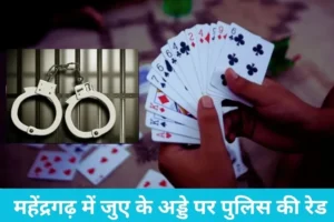 Mahendragarh News: महेंद्रगढ़ में जुए के अड्डे पर पुलिस की रेड, यदुवंशी स्कूल के पास से 5 जुआरी गिरफ्तार