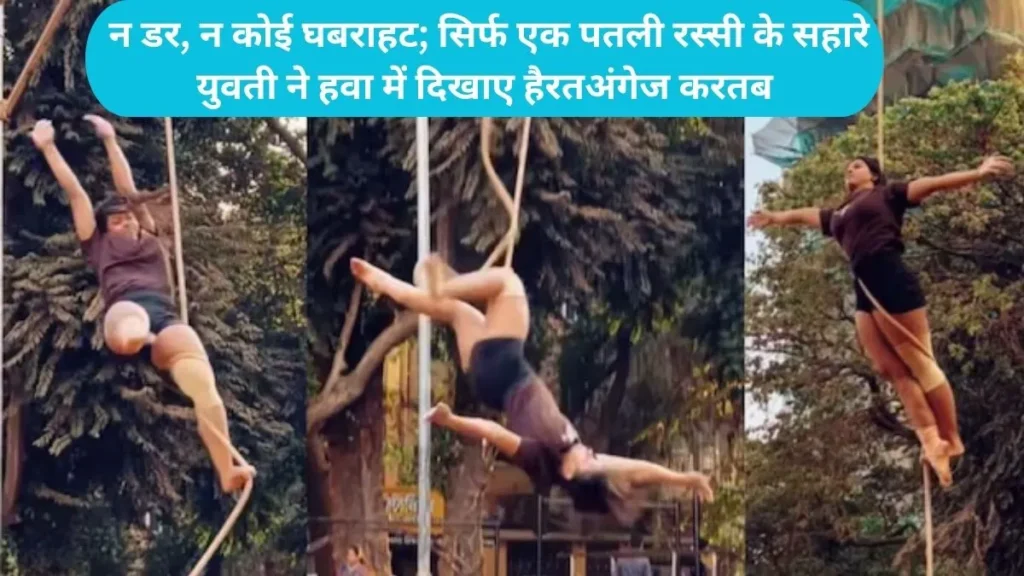 Mallakhamb Girl Stunt Viral: न डर, न कोई घबराहट; सिर्फ एक पतली रस्सी के सहारे युवती ने हवा में दिखाए हैरतअंगेज करतब