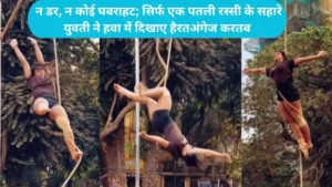 Mallakhamb Girl Stunt Viral: न डर, न कोई घबराहट; सिर्फ एक पतली रस्सी के सहारे युवती ने हवा में दिखाए हैरतअंगेज करतब