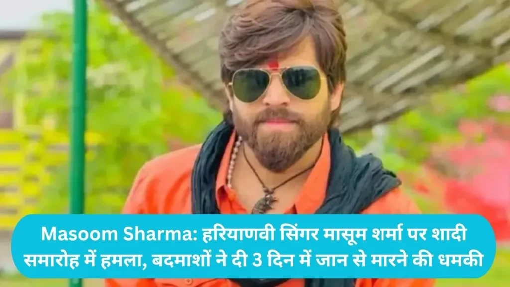Masoom Sharma: हरियाणवी सिंगर मासूम शर्मा पर शादी समारोह में हमला, बदमाशों ने दी 3 दिन में जान से मारने की धमकी