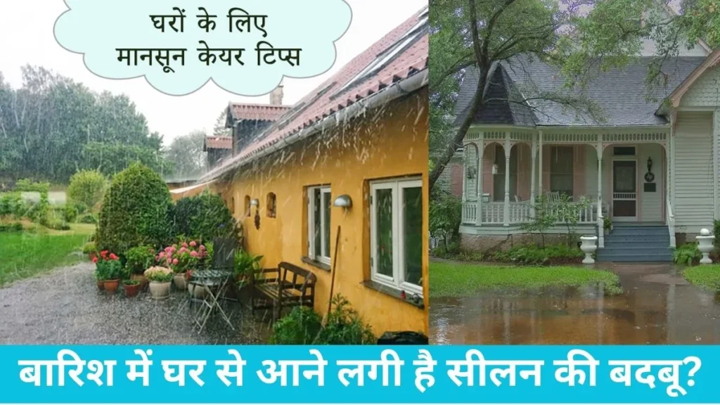 Monsoon Home Care Tips: बारिश में घर के भीतर की चिपचिपी उमस और सीलन से हैं परेशान? अपनाएं ये 5 जादुई टिप्स