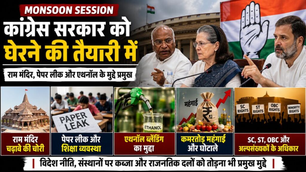 Monsoon Session: कांग्रेस राम मंदिर, पेपर लीक और एथनॉल के मुद्दे पर सरकार को घेरने की तैयारी में