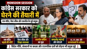 Monsoon Session: कांग्रेस राम मंदिर, पेपर लीक और एथनॉल के मुद्दे पर सरकार को घेरने की तैयारी में
