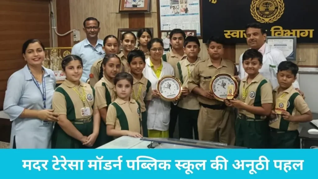 Mother Teresa School Doctors Day: लाडवा के मदर टेरेसा स्कूल के बच्चों ने अस्पतालों में जाकर डॉक्टरों को चौंकाया, मिला अनोखा सम्मान