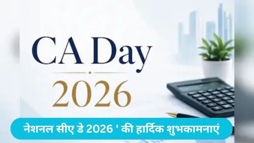 National CA Day: चार्टर्ड अकाउंटेंट्स डे पर शेयर करें ये शानदार कोट्स, इमेजेस और व्हाट्सऐप स्टेटस