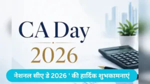 National CA Day: चार्टर्ड अकाउंटेंट्स डे पर शेयर करें ये शानदार कोट्स, इमेजेस और व्हाट्सऐप स्टेटस
