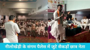 Nilokheri News: संगम पैलेस में जुटे सैकड़ों छात्र नेता, सुरेश गुप्ता और राजेश वैद ने सरकार के खिलाफ खोला मोर्चा