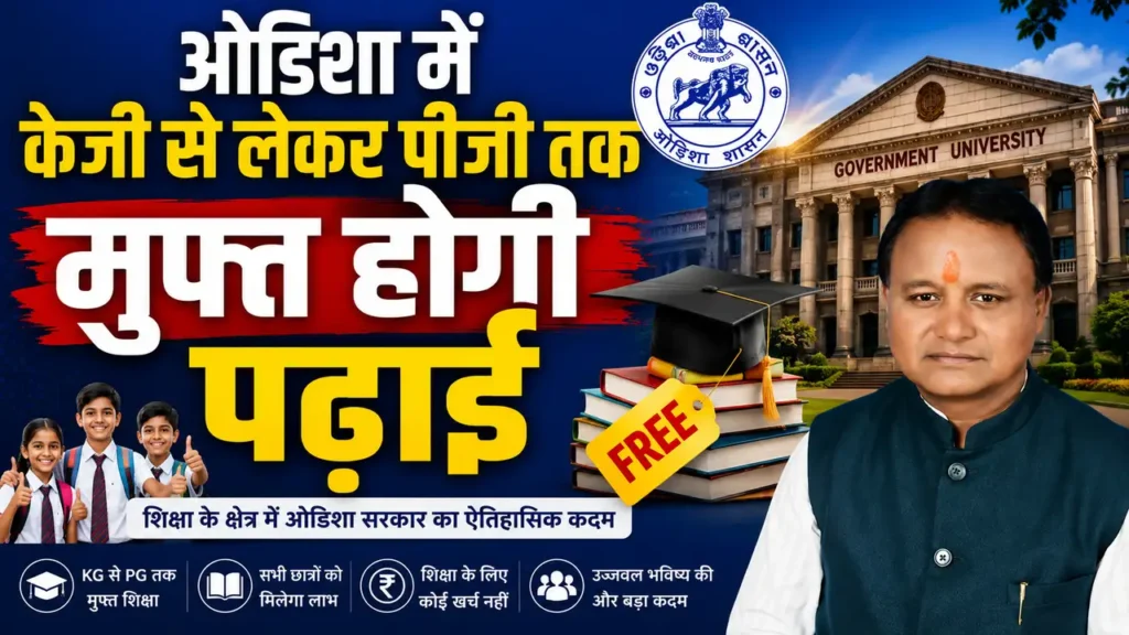 Odisha Free Education Scheme: ओडिशा में KG से PG तक शिक्षा हुई मुफ्त, मुख्यमंत्री माझी का ऐतिहासिक ऐलान