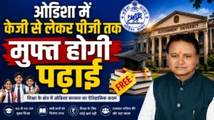Odisha Free Education Scheme: ओडिशा में KG से PG तक शिक्षा हुई मुफ्त, मुख्यमंत्री माझी का ऐतिहासिक ऐलान