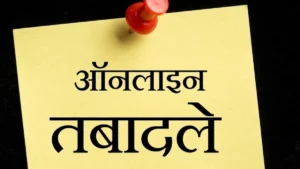 Online Transfer Policy: हरियाणा में प्रोफेसरों और प्रिंसिपलों के ऑनलाइन ट्रांसफर की तैयारी तेज, HRMS रिकॉर्ड अपडेट करने की 30 जुलाई डेडलाइन