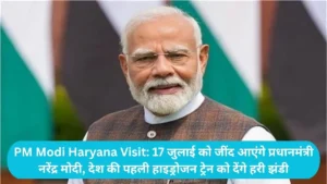 PM Modi Haryana Visit: 17 जुलाई को जींद आएंगे प्रधानमंत्री नरेंद्र मोदी, देश की पहली हाइड्रोजन ट्रेन को देंगे हरी झंडी