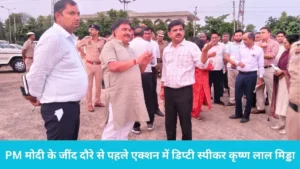 PM Modi Jind Visit: भारत की पहली हाइड्रोजन ट्रेन का जींद से होगा आगाज, पीएम मोदी के दौरे को लेकर प्रशासन अलर्ट