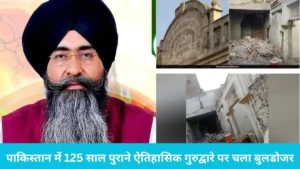 Pakistan Gurudwara: पाकिस्तान में 125 साल पुराने ऐतिहासिक गुरुद्वारे पर चला बुलडोजर, सिख संगठनों ने पीएम मोदी से की यह बड़ी मांग