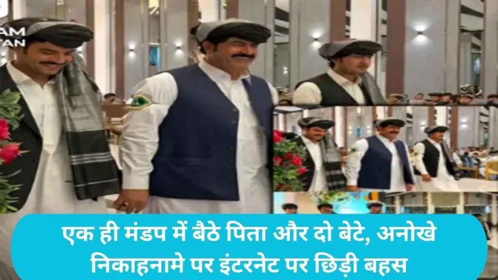 Pakistan Unique Wedding: पाकिस्तान में बाप-बेटों ने एक साथ रचाई शादी, सोशल मीडिया पर वायरल हुईं तस्वीरें