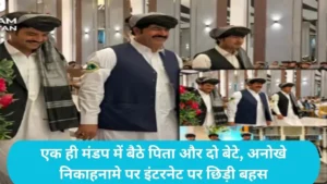 Pakistan Unique Wedding: पाकिस्तान में बाप-बेटों ने एक साथ रचाई शादी, सोशल मीडिया पर वायरल हुईं तस्वीरें