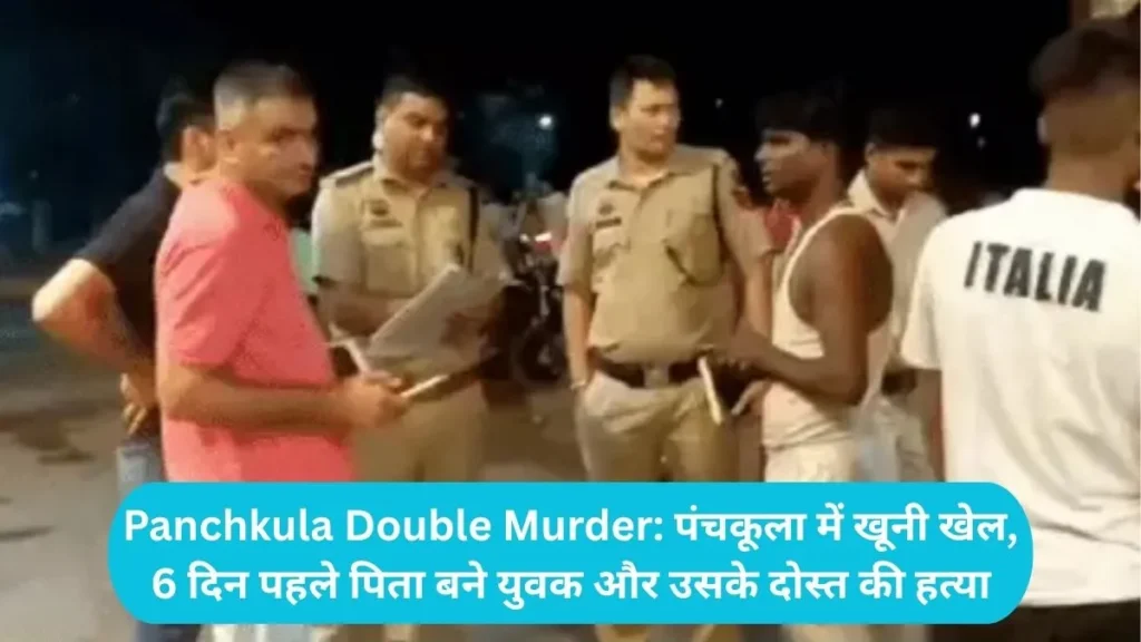 Panchkula Double Murder: पंचकूला में खूनी खेल, 6 दिन पहले पिता बने युवक और उसके दोस्त की हत्या