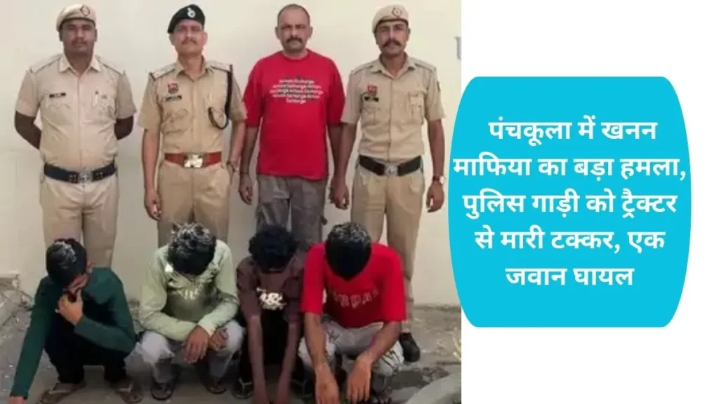 Panchkula Mining Attack: पंचकूला में खनन माफिया का बड़ा हमला, पुलिस गाड़ी को ट्रैक्टर से मारी टक्कर, एक जवान घायल