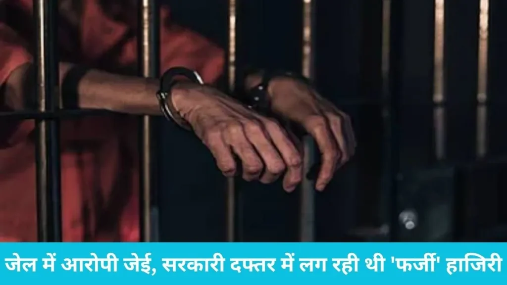 Panipat Municipal Corporation Scam: जेल में बंद जेई की दफ्तर में लग रही थी हाजिरी, दो रिटायर्ड क्लर्क गिरफ्तार!