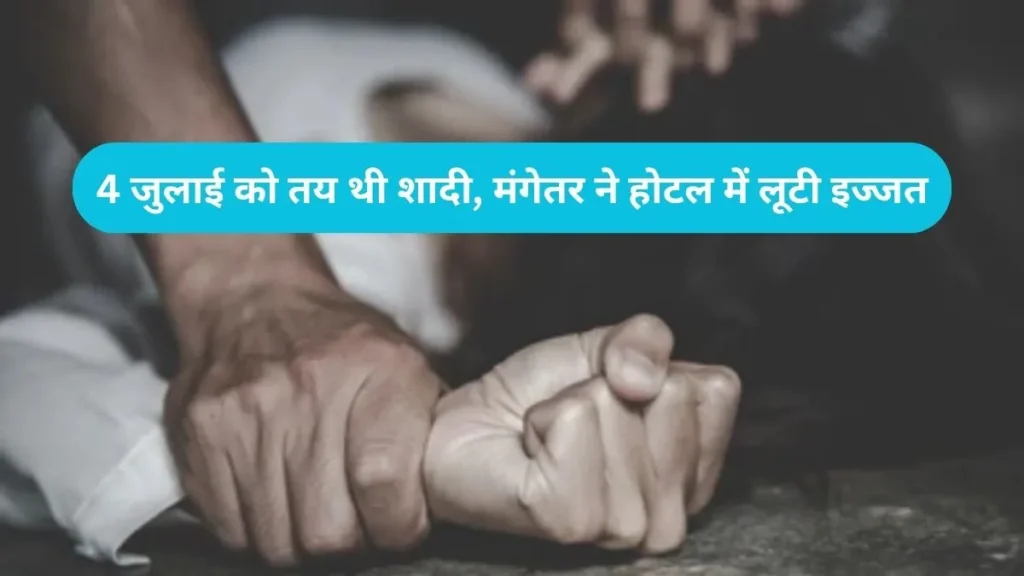 Panipat News: शादी से पहले मंगेतर ने कोल्ड ड्रिंक में मिलाया नशा, होटल ले जाकर किया रेप