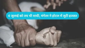 Panipat News: शादी से पहले मंगेतर ने कोल्ड ड्रिंक में मिलाया नशा, होटल ले जाकर किया रेप