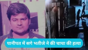 Panipat News: पानीपत में सगे भतीजे ने की चाचा की हत्या, पत्थर की ओखली से सिर पर किए ताबड़तोड़ वार