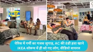 Paris Heatwave Viral: पेरिस में गर्मी का गजब जुगाड़, AC की ठंडी हवा खाने IKEA शोरूम में ही सो गए लोग, वीडियो वायरल