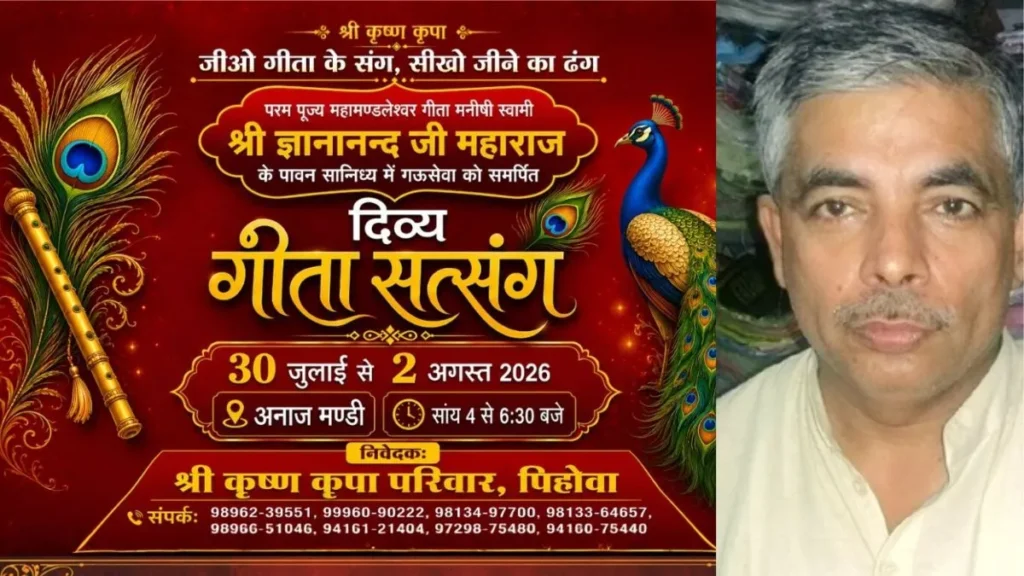 Pehowa News: गौ सेवा को समर्पित दिव्य गीता सत्संग, पिहोवा में जुटेगी श्रद्धालुओं की भीड़, 1 अगस्त को फ्री मेडिकल कैंप