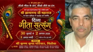 Pehowa News: गौ सेवा को समर्पित दिव्य गीता सत्संग, पिहोवा में जुटेगी श्रद्धालुओं की भीड़, 1 अगस्त को फ्री मेडिकल कैंप