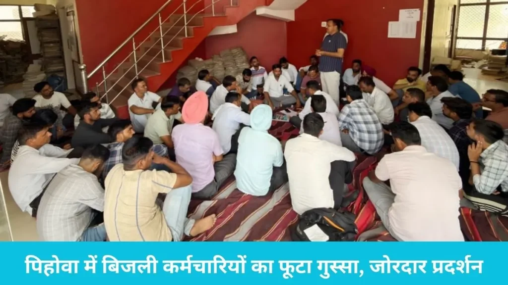Pehowa News: पिहोवा में बिजली कर्मचारियों का फूटा गुस्सा, SDO दफ्तर के बाहर 2 घंटे तक किया जोरदार प्रदर्शन