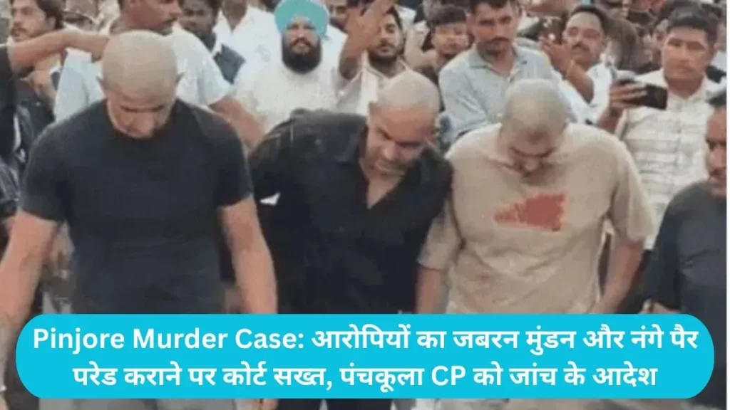 Pinjore Murder Case: आरोपियों का जबरन मुंडन और नंगे पैर परेड कराने पर कोर्ट सख्त, पंचकूला CP को जांच के आदेश