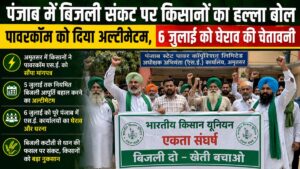 Power crisis in Punjab: पंजाब में बिजली संकट पर किसानों का अल्टीमेटम, 6 जुलाई को होगा पावरकॉम दफ्तरों का घेराव
