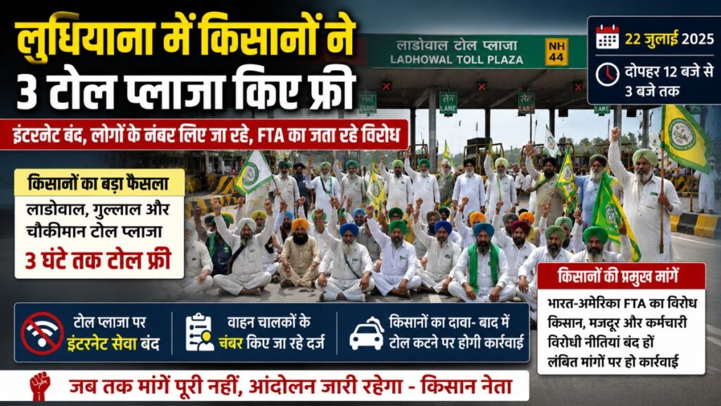 Punjab Farmers Protest: लाडोवाल समेत तीन टोल प्लाजा पर पर किसानों का विरोध, टोल रहे फ्री, इंटरनेट बंद