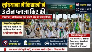 Punjab Farmers Protest: लाडोवाल समेत तीन टोल प्लाजा पर पर किसानों का विरोध, टोल रहे फ्री, इंटरनेट बंद