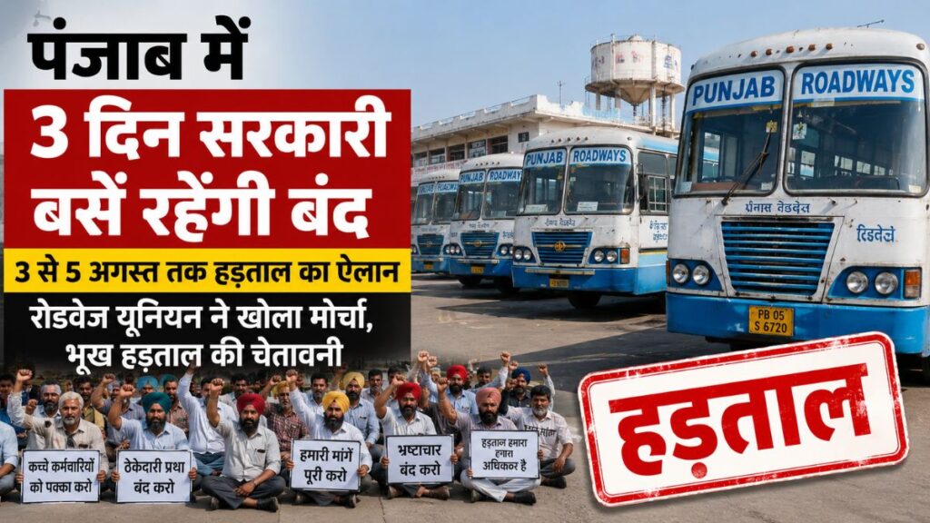 Punjab Roadways Strike: पंजाब में 3 से 5 अगस्त तक सरकारी बसें बंद, रोडवेज यूनियन ने किया चक्का जाम का ऐलान