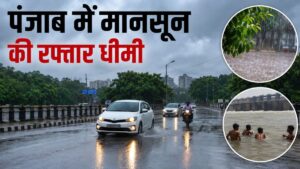 Punjab Weather: जालंधर और मोहाली में बारिश, पंजाब में 18 जुलाई तक सुस्त रहेगा मानसून, चंडीगढ़ में बादल छाए रहेंगे