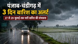 Punjab Weather: पंजाब-चंडीगढ़ में 27 से 29 जुलाई तक भारी बारिश का ऑरेंज अलर्ट, जालंधर में सड़क पर धान लगाकर जताया विरोध