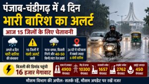 Punjab Weather Update: चंडीगढ़ समेत पूरे पंजाब में अगले 4 दिन भारी बारिश का अलर्ट, कई जिलों में आज बारिश और तेज हवाओं की चेतावनी