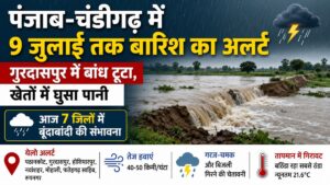 Punjab Weather Update: चंडीगढ़ समेत पूरे पंजाब में में 9 जुलाई तक बारिश का अलर्ट, 7 जिलों में आज हल्‍की बारिश की संभावना
