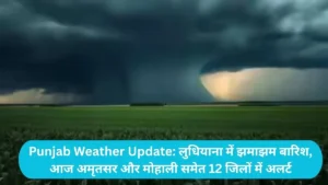 Punjab Weather Update: लुधियाना में झमाझम बारिश, आज अमृतसर और मोहाली समेत 12 जिलों में अलर्ट
