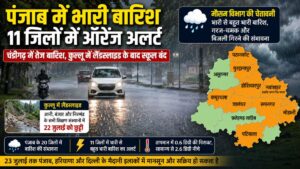 Punjab Weather Update: पंजाब के 11 जिलों में भारी बारिश का ऑरेंज अलर्ट, चंडीगढ़ में सुबह से झमाझम बारिश