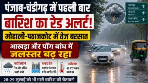 Punjab Weather Update: पंजाब-चंडीगढ़ में पहली बार बारिश का रेड अलर्ट, मोहाली-पठानकोट में तेज बरसात