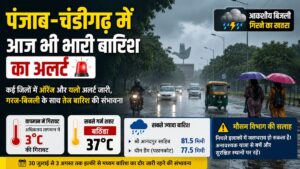 Punjab Weather Update: पंजाब-चंडीगढ़ में आज भी भारी बारिश का अलर्ट, कई जिलों में बिजली गिरने की चेतावनी