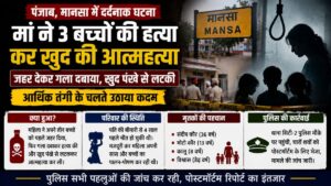 Punjab News: मानसा में महिला ने तीन बच्चों की हत्या के बाद पंखे से लटक कर की आत्महत्या, पुलिस सभी पहलुओं की जांच में जुटी