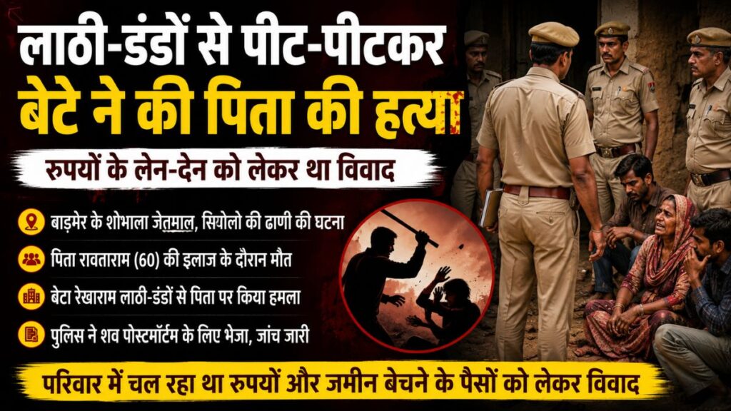 Rajasthan News: बाड़मेर में रुपयों के विवाद में बेटे ने पिता को लाठी-डंडों से पीटा, अस्पताल में इलाज के दौरान तोड़ा दम
