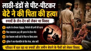 Rajasthan News: बाड़मेर में रुपयों के विवाद में बेटे ने पिता को लाठी-डंडों से पीटा, अस्पताल में इलाज के दौरान तोड़ा दम