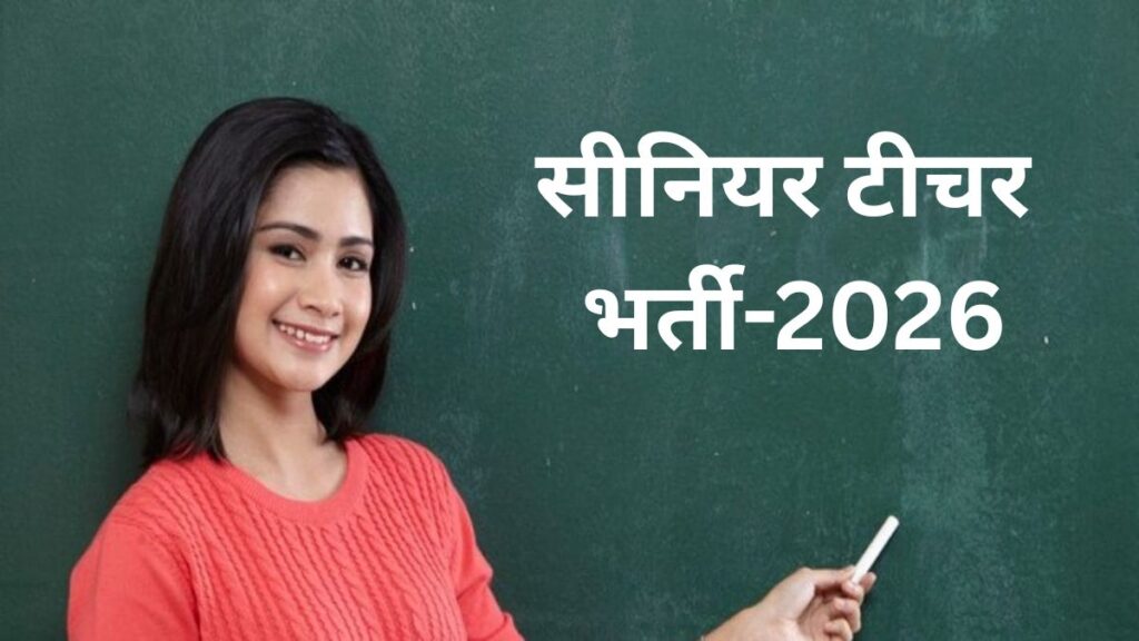 Rajasthan Senior Teacher Recruitment: सीनियर टीचर भर्ती में 886 पद घटे, अब 9,651 पदों पर होगी भर्ती, 12 लाख से ज्यादा आवेदन