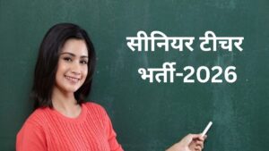 Rajasthan Senior Teacher Recruitment: सीनियर टीचर भर्ती में 886 पद घटे, अब 9,651 पदों पर होगी भर्ती, 12 लाख से ज्यादा आवेदन