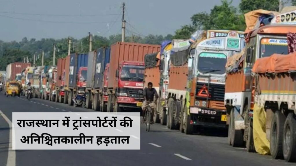 Rajasthan Transport Strike: राजस्थान में ट्रक ऑपरेटरों की अनिश्चितकालीन हड़ताल, 10 हजार ट्रकों के पहिए थमे